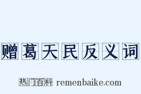 赠葛天民反义词是什么意思的图片
